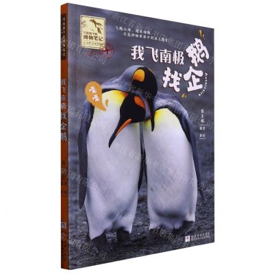 [N]我飞南极找企鹅/写给孩子的博物笔记-9787559729767