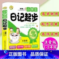 [正版]小学生注音版日记起步1-3年级学生适用小学生作文书一二三年级作文入门大字拼音零起点日记起步海淀名师注音日记起步