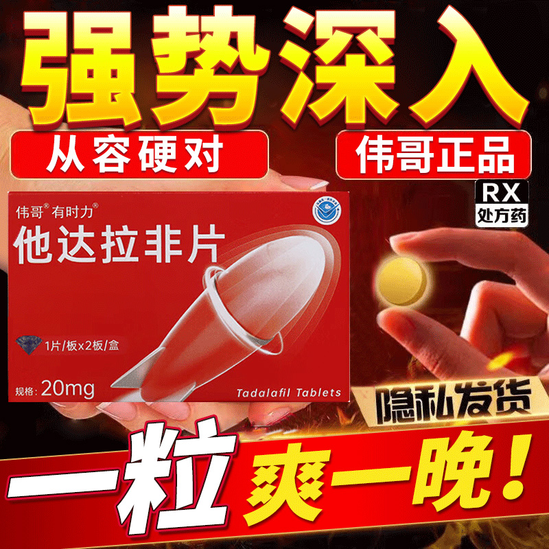 伟哥 他达拉非片20mg*1片*2板/盒 男性药品男人性药男科用药成人用品它达拉菲它达拉非片它达拉菲片正品旗舰店 片剂