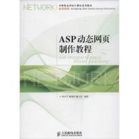 [M]ASP动态网页制作教程-9787115277923
