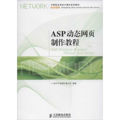 [M]ASP动态网页制作教程-9787115277923