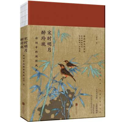 正版新书]宋时明月醉玲珑:诗词中的别样风流流珠9787559641205
