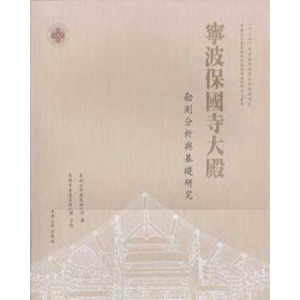 醉染图书宁波保国寺大殿:勘测分析与基础研究9787564136895