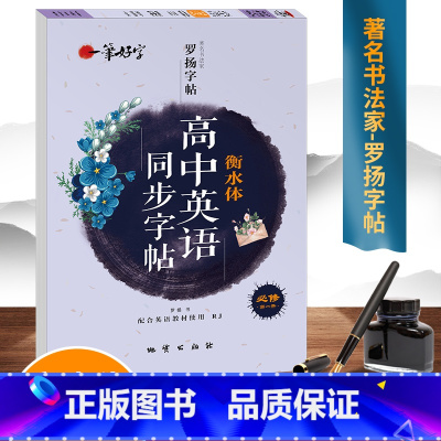 高中英语同步字帖(衡水体) 必修第一册 [正版]一笔好字 英语课课练同步字帖高中必修第一册衡水体罗扬字帖练字英文临摹写字