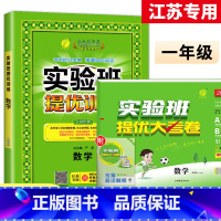 1上[提优训练+大考卷]数学2本江苏专用 小学通用 [正版]2023秋新版实验班提优训练三年级上二年级上册一四年级五六年
