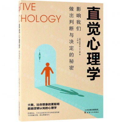 [M]直觉心理学(影响我们做出判断与决定的秘密)-9787201146850