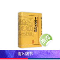 [正版]千金翼方校释 人卫基础理论内科方剂经络腧穴学补肾强身养肝护肝饮食术调理药酒茶脾胃论自学人民卫生出版社千金方中医
