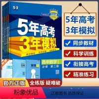 必修第一册 [人教版]物理+化学+生物 [正版]五年高考三年模拟53高中同步高一下册必修二高二数学物理化学英语地理历史政