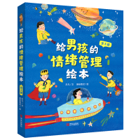 醉染图书给男孩的情绪管理绘本(全5册)9787555252580