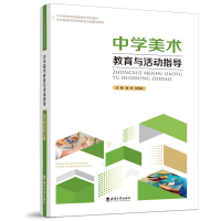 醉染图书中学美术教育与活动指导9787569714296