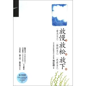 醉染图书放慢·放松·放下9787309100099