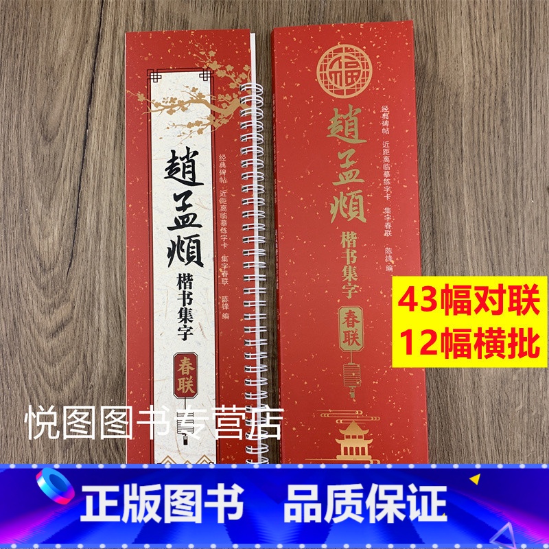 [正版]赵孟頫楷书集字春联 经典碑帖近距离临摹练字卡附简体释文赵体行书毛笔书法成人学生春节写春联临摹临帖练字帖赵孟俯行书