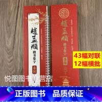 [正版]赵孟頫楷书集字春联 经典碑帖近距离临摹练字卡附简体释文赵体行书毛笔书法成人学生春节写春联临摹临帖练字帖赵孟俯行书