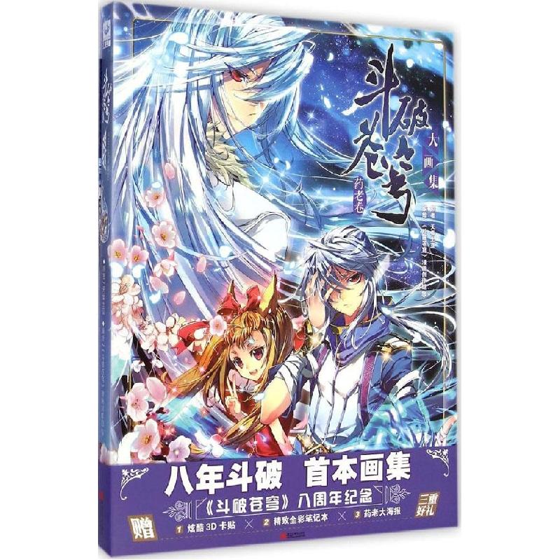 正版新书]斗破苍穹大画集(药老卷)《斗破苍穹》漫画创作组9787