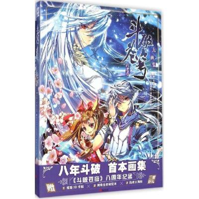 正版新书]斗破苍穹大画集(药老卷)《斗破苍穹》漫画创作组9787