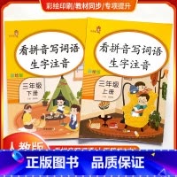 [正版]看拼音写词语生字注音三年级上下册2本套装 彩绘版 人教版 小学3年级语文课堂训练作业本识字练字同步练习册拼音学