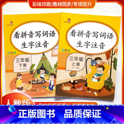 [正版]看拼音写词语生字注音三年级上下册2本套装 彩绘版 人教版 小学3年级语文课堂训练作业本识字练字同步练习册拼音学