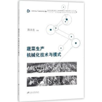 音像蔬菜生产机械化技术与模式陈永生
