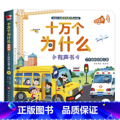 [点读发声]十万个为什么 [正版]会说话的认知小百科幼儿早教有声书手指点读发声书有声读物绘本婴儿启蒙撕不烂0-1一2-3