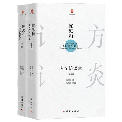 [N]陈思和人文访谈录(上下)(精)/边角料书系-9787512667563