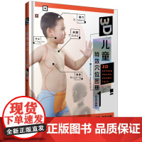 3D儿童穴位图册(白金珍藏版)