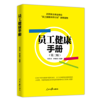 正版新书]员工健康手册编者:刘忠杰//李晓燕9787511552204