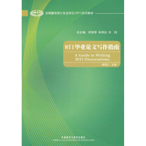 醉染图书MTI写作指南9787513543