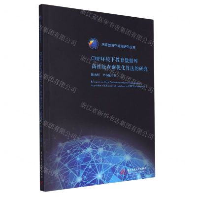 [N]CMP环境下教育数据库高性能查询优化算法的研究/未来教育空间站研究丛书-9787568090513