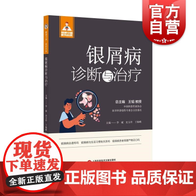 健康中国家有名医丛书银屑病诊断与治疗 上海科学技术文献出版社发病原因诱发因素诊断治疗方案护理要点预防须知
