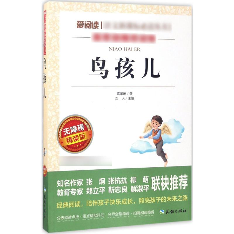 [M]鸟孩儿 无障碍精读版-9787545523454