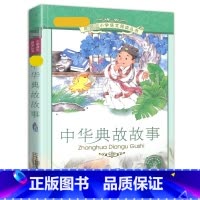 中华典故故事 [正版]4本28元中华典故故事彩图注音版小学生中国历史成语谚语大全儿童阅读书籍国学典藏绘本带拼音彩绘1一年