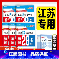 [5本套装]语数英物化 江苏省 [正版]备考2025 江苏13大市中考真题模拟+分类28套卷语文数学英语物化政史 中学教