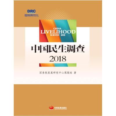 正版新书](2018)中国民生调查国务院发展研究中心课题组97875177