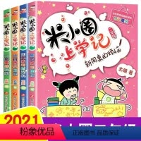 [正版]4册二年级米小圈上学记第二辑全套小学生课外阅读书籍儿童文学故事书注音版二年级课外书童书7-10岁童话2年级读物