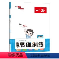 [数学思维训练]全一册 小学四年级 [正版]2023新版一本小学数学思维训练四年级上下册通用版 小学奥数举一反三应用题计