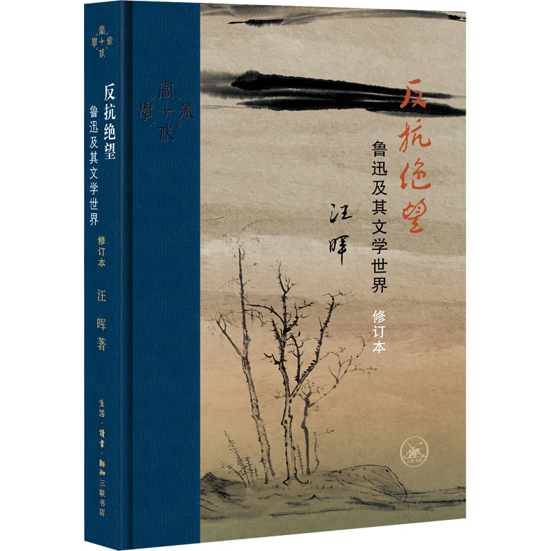 反抗绝望:鲁迅及其文学世界(修订本)(当代学术版)