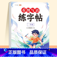 看图写话练字帖 1年级 [正版]看图写话一年级二年级练字帖小学生字帖每日一练上册下册专项训练语文人教版儿童楷书提高作文钢