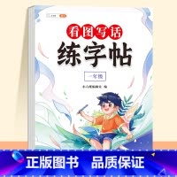 看图写话练字帖 1年级 [正版]看图写话一年级二年级练字帖小学生字帖每日一练上册下册专项训练语文人教版儿童楷书提高作文钢