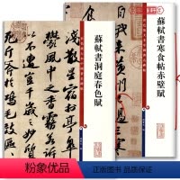 [正版]共2本苏轼书寒食帖赤壁赋洞庭春色赋彩色放大本中国著名碑帖繁体旁注孙宝文行书毛笔字帖书法临摹上海辞书出版社学海轩