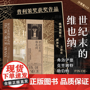 汗青堂113 世纪末的维也纳弗洛伊德 克里姆特 勋伯格和现代主义的诞生 卡尔休斯克著 历史 奥地利欧洲史世界史文化史