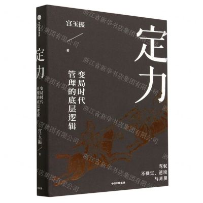 [N]定力(变局时代管理的底层逻辑)(精)-9787521757446