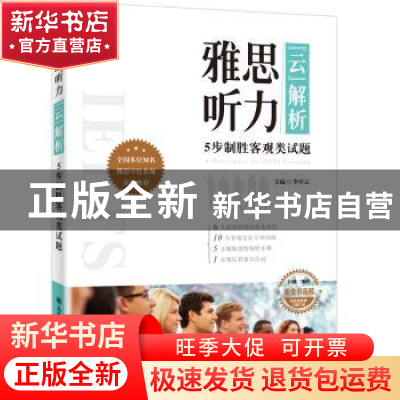 正版 雅思听力“云”解析:5步制胜客观类试题 李开云主编 大连理