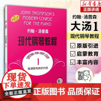 大汤1 约翰汤普森现代钢琴教程1一 简易钢琴教程1 册 初级零基础钢琴入门教程教材 初学者入门零基础教材曲谱 钢琴谱正版