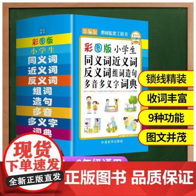 小学生同义词近义词反义词组词造句多音多义字词典(64开精装彩图版)