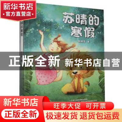 正版 苏晴的寒假 刘梓芯 北京燕山出版社 9787540257798 书籍