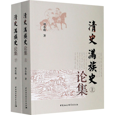 醉染图书清史 满族史论集(全2册)9787520366755