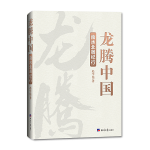 醉染图书龙腾中国:南水北调纪行9787519605063
