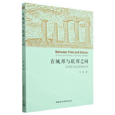 [N]在城邦与联邦之间(古代阿卡狄亚的政治史)-9787522712413