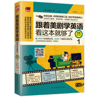 音像跟着美剧学英语看这本就够了(修订版)(1)[韩]克里斯·徐