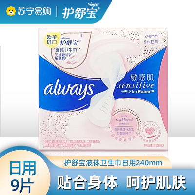 护舒宝进口敏感肌液体卫生巾日用240mm*9片姨妈巾无感般保护